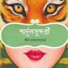 SHARDULSUNDARI || SHIRSHA BANDYOPADHYAY