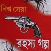 BISHWA SERA RAHASYA GALPA || বিশ্ব সেরা রহস্য গল্প
