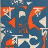 KORE DEKHO || GOPAL CHANDRA BHATTACHARYA
