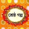 Shrestha Galpa || Jaya Mitra