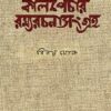 Kalpechar Ramyarachana Sangraha || BINOY GHOSH || কালপেঁচার রম্যরচনা সংগ্রহ || বিনয় ঘোষ