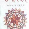 UPANISHAD AKHANDA SANSKARAN || উপনিষদ অখণ্ড সংস্করণ