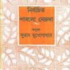 NIRBACHITA PABLO NERUDA || SUBHAS MAKHOPADHYAY