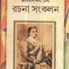 Rachana Sankalan || Gyanoda Nandini Debi