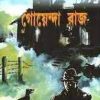 GOYENDA RAAJ || ABIR GUPTA || গোয়েন্দা রাজ || আবীর গুপ্ত