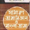 Ssadharan Bhasabigyan o Bangla Bhasa || Rameswar Shaw
