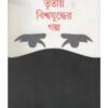 TRITIYO BISWAJUDDHER GALPO || JOYGOPAL MONDAL  || তৃতীয় বিশ্বযুদ্ধের গল্প  ||  জয়গোপাল  মণ্ডল