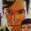 Feluda Comics || Nayan Rahasya || ফেলুদা কমিক্স || নয়ন রহস্য