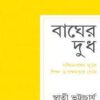 Bagher Dudh Paschimbanger School-e Siksha O Sakhyamatar Khoj ( বাঘের দুধ: পশ্চিমবঙ্গের স্কুলে শিক্ষা ও সক্ষমতার খোঁজ ) || Swati Bhattacharjee