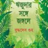 Rijudar Songe Jongole || Buddhadeb Guha || ঋজুদার সঙ্গে জঙ্গলে || বুদ্ধদেব গুহ