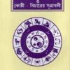 Bharate JyotishCharcha O Kosthi- Bicharer Sutrabali || Sri Narendranath Bagal Jyotisastri