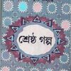 Shrestha Galpa || Shyamal Gangopadhyay