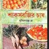 SAK SABJIR CHAS || SUBIMAL CHANDRA DEY