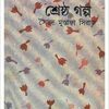 Sreshtha galpa (Bengali Edition) || Syed Mustafa Siraj