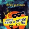 Chotoder rahasya o chorer Galpo || Shirshendu Mukhopadhyay || ছোটদের রহস্য ও চোরের গল্প || শীর্ষেন্দু মুখোপাধ্যায়