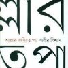 ALLAR JAMITE PAA || ADHIR BISWAS