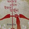 ANADRITA NAYAK INDRAJA ARJUN || DIPANKAR MITRA