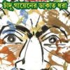 Chadu Gayener Dakat Dhara || Amar Mitra || চাঁদু গায়েনের ডাকাত ধরা || অমর মিত্র