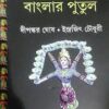 BANGLAR PUTUL || DEEPANKAR GHOSH, INDRAJIT CHOUDHURY