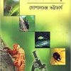 Amar Dekha Poka Makor || Gopal Chandra Bhattacharya