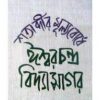 SATABDIR MULYABODHE ISHARCHANDRA VIDYASAGAR || MANDAR MUKHOPADHYAY
