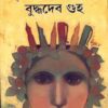 Choyti Upanyas || Buddhadeb Guha || ছয়টি  উপন্যাস || বুদ্ধদেব গুহ