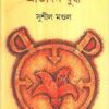 Pratidin Palash Pratidin Juddha || Susil Mondol