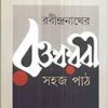 Rabindranather Raktakarabi : Sahaj Path || Sukhen Biawas