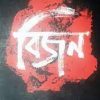 Shatayu Bijan || Bijan Bhattacharya
