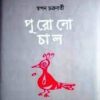 Purano Chal || Swapan Chakraborty