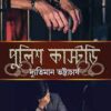 Police Custody || Dyutiman Bhattacharya || পুলিশ কাস্টডি || দ্যুতিমান ভট্টাচার্য
