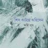 Shish Katche Ahifen || Agni Roy || শিস কাটছে অহিফেন || অগ্নি রায়
