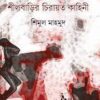 SHEELBARIR CHIRAYOTO KAHINI || SHIMUL MAHMUD