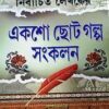 Nirbachita Lekhoker 100 Chotogalpa Sankalan || Sunil Gangopadhyay