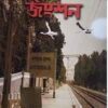 Kapotaksha Junction || Debashis Mukherjee || কপোতাক্ষ জংশন || দেবাশিস মুখার্জী