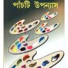 5 TI UPANYAS || GOUTAM RAY || ৫ টি উপান্য || গৌতম রায়
