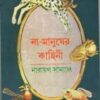 NA- MANUSHER KAHINI || NARAYAN SANYAL