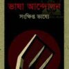 Bhasha Andolan ll Amitava Biswas