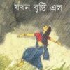 jakhon Brishti Elo || Saswati Nandi