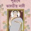 PURANE BHARATIYA NARI || GOUTAM RAY || পুরাণে ভারতীয় নারী || গৌতম রায়