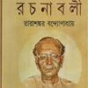 Tarashankar Bandyopadhyay Rachanabali Vol 15 || তারাশঙ্কর বন্দ্যোপাধ্যায় রচনাবলী খণ্ড ১৫