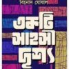 Ekti Sahashi Drishya || Binod Ghoshal || একটি সাহসী দৃশ্য || বিনোদ ঘোষাল