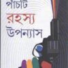 PANCHTI RAHASYA UPANYAS || ADRISH BARDHAN || পাঁচটি রহস্য উপন্যাস || অদ্রীশ বর্ধন