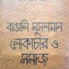 Bangalai Musolman Lokachar O Samaj || Ekram Ali || বাঙালি মুসলমান লোকাচার ও সমাজ || একরাম আলি