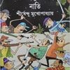 Jang Bahadur Singher Nati || Shirshendu Mukhopadhyay || জং বাহাদুর সিংহর নাতি || শীর্ষেন্দু মুখোপাধ্যায়