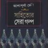 Sahityer Sera Golpo || Ashapurna Debi || সাহিত্যের সেরা গল্প || আশাপূর্ণা দেবী