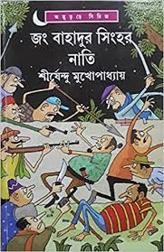 Jang Bahadur Singher Nati || Shirshendu Mukhopadhyay || জং বাহাদুর সিংহর নাতি || শীর্ষেন্দু মুখোপাধ্যায়