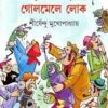 Golmele Lok By Shirshendu Mukhopadhyay || গোলমেলে লোক || শীর্ষেন্দু মুখোপাধ্যায়