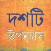 Nillohit Dash Ti Upanyash Samagra || Sunil Gangopadhyay