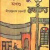 Neerbindu (1St & 2Nd Volume Combined) || Nirendranath Chakraborty